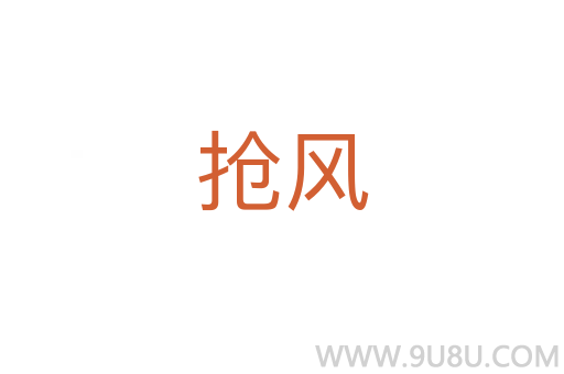 搶風(fēng)
