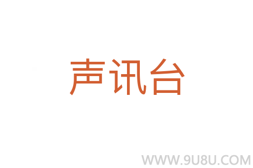 聲訊臺