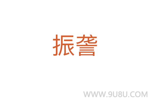 振詟