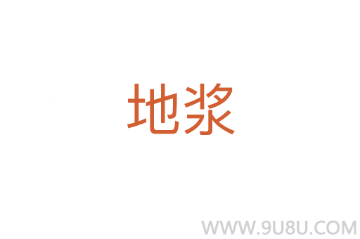 地漿