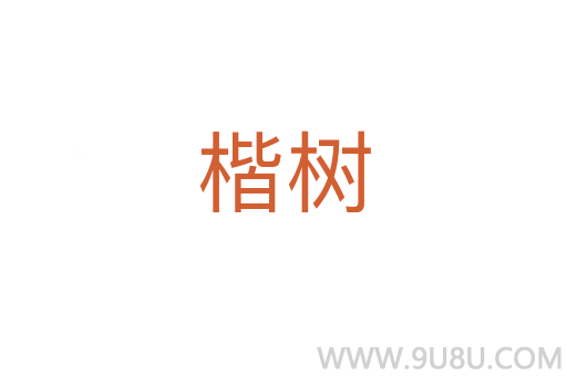 楷樹