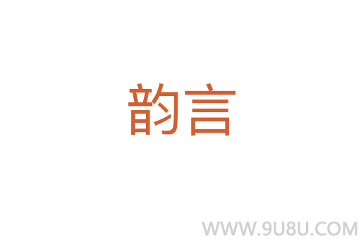 韻言