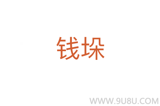 錢垛