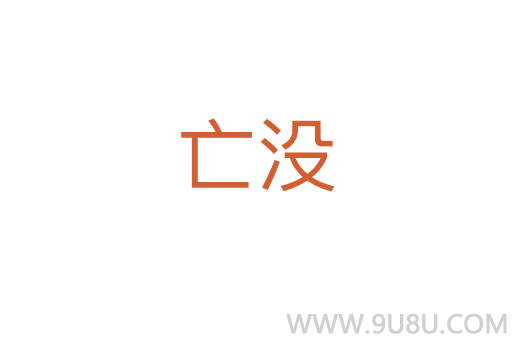 亡沒