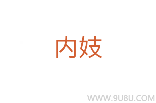 內(nèi)妓