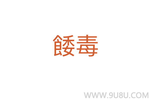 餧毒
