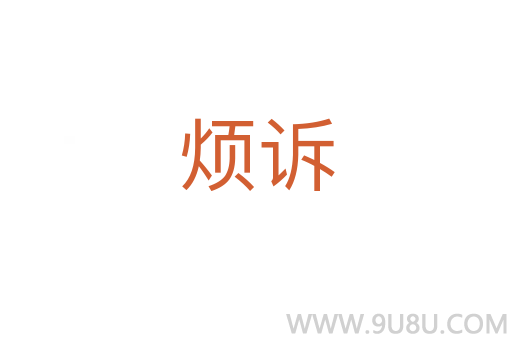 煩訴
