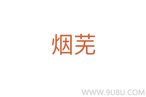煙蕪