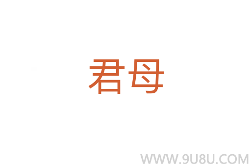 君母