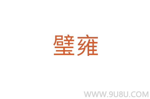 璧雍