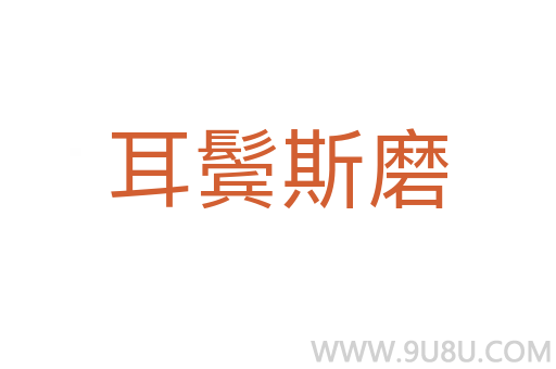 耳鬢斯磨