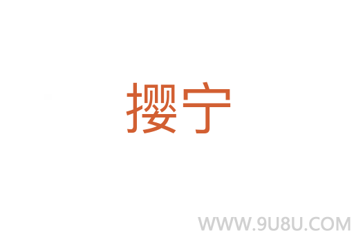 攖寧