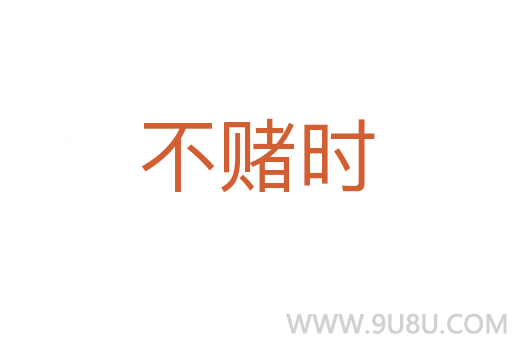 不賭時