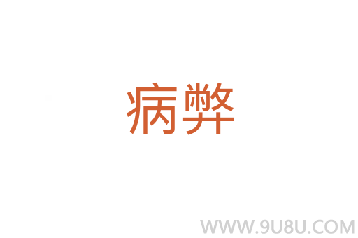 病弊