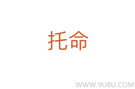 托命