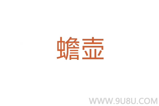 蟾壺