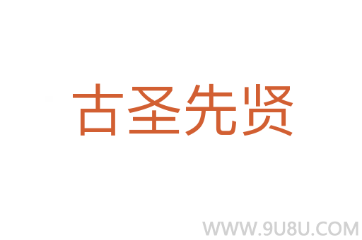 古圣先賢