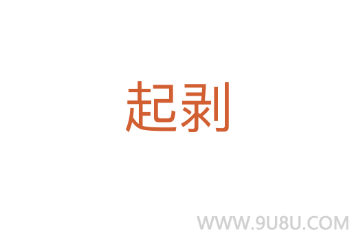 起剝