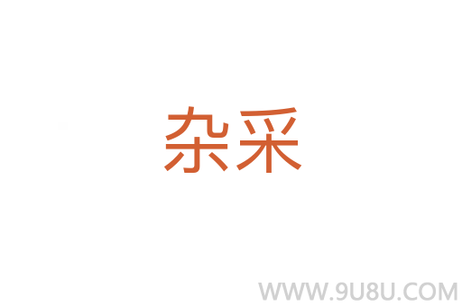 雜采