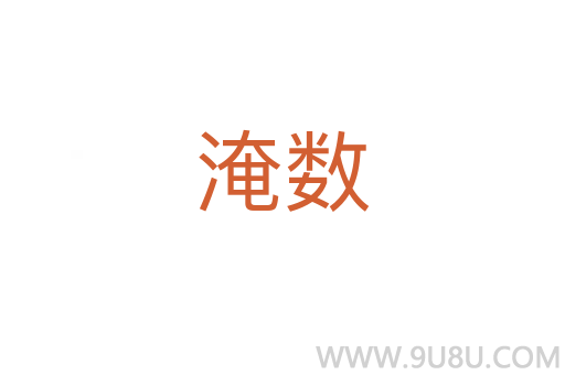 淹數(shù)