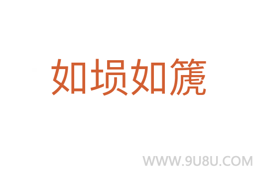 如塤如篪