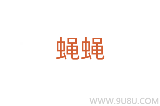 蠅蠅