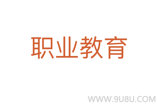 職業教育