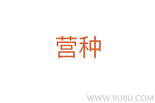 營種