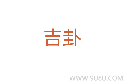 吉卦
