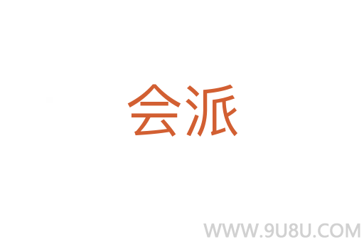 會派