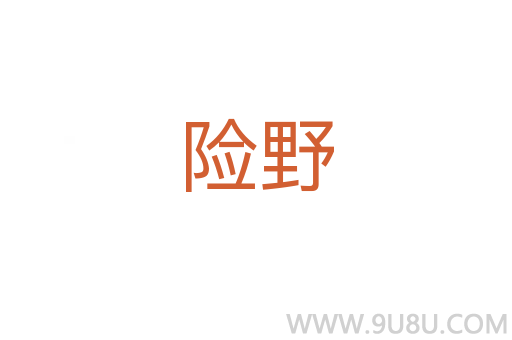 險野