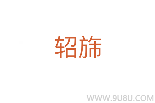 軺旆