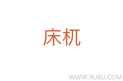 床杌