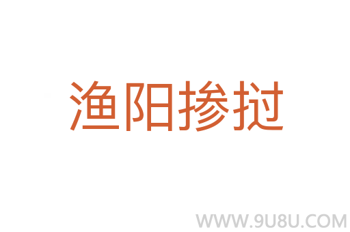 漁陽(yáng)摻撾
