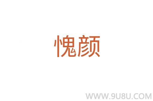 愧顏
