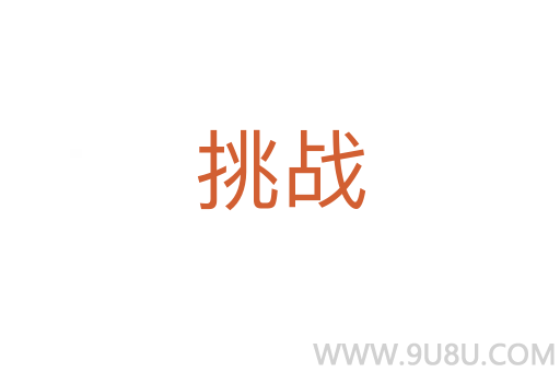 挑戰(zhàn)
