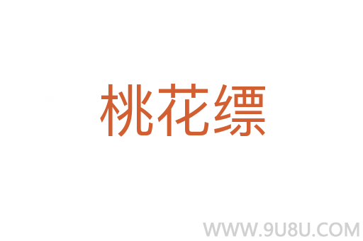 桃花縹