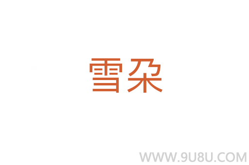 雪朶