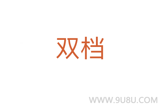 雙檔