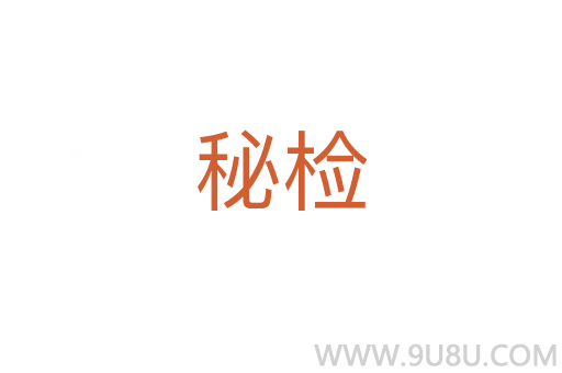 秘檢