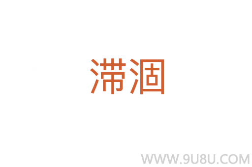 滯涸