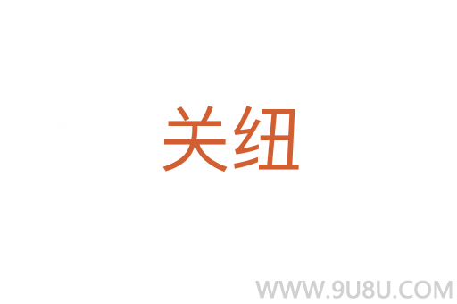 關紐