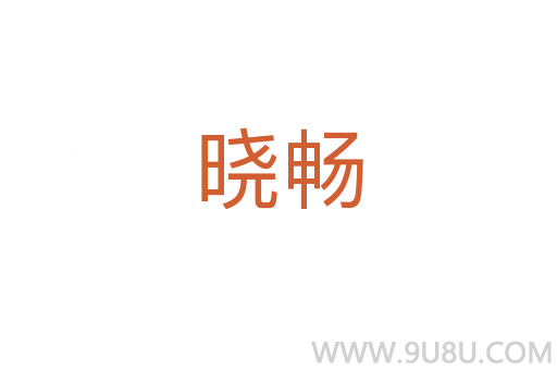 曉暢