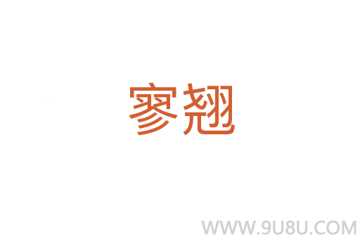 寥翹