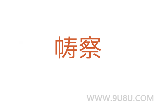 幬察
