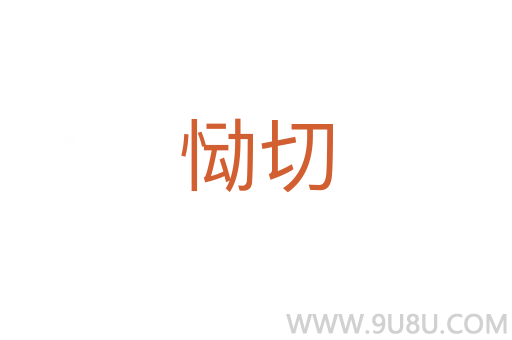 慟切