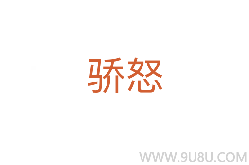 驕怒