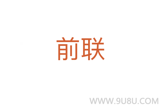 前聯