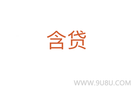 含貸