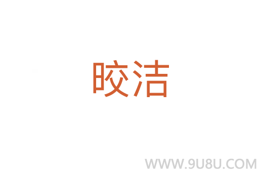 晈潔